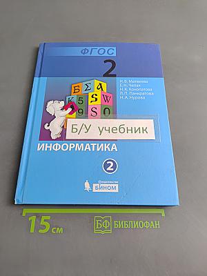 Информатика. Учебник для 2 класса. Часть 2
