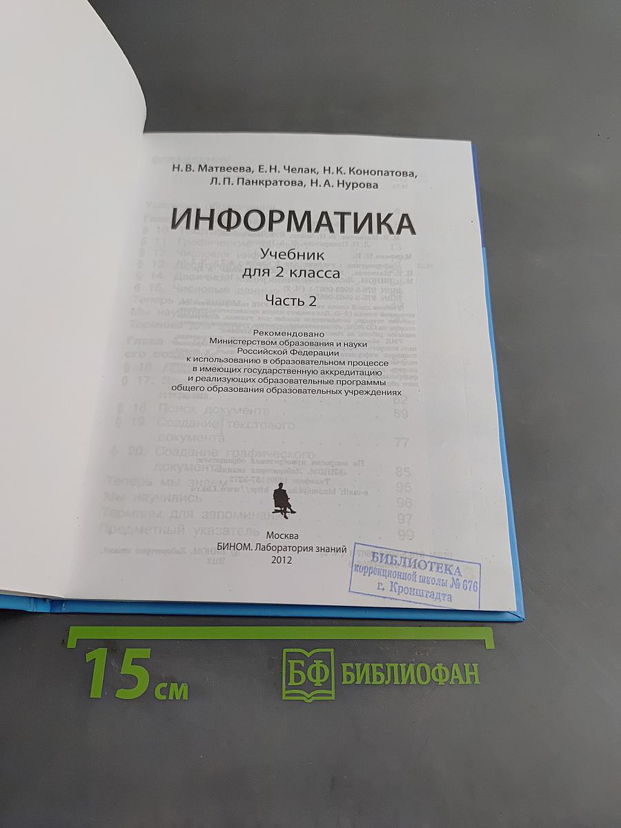 Информатика. Учебник для 2 класса. Часть 2