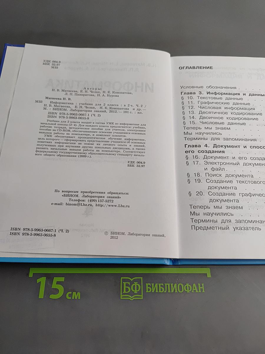Информатика. Учебник для 2 класса. Часть 2
