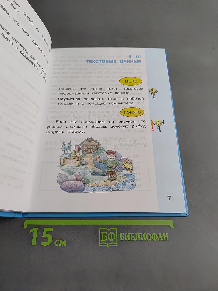 Информатика. Учебник для 2 класса. Часть 2