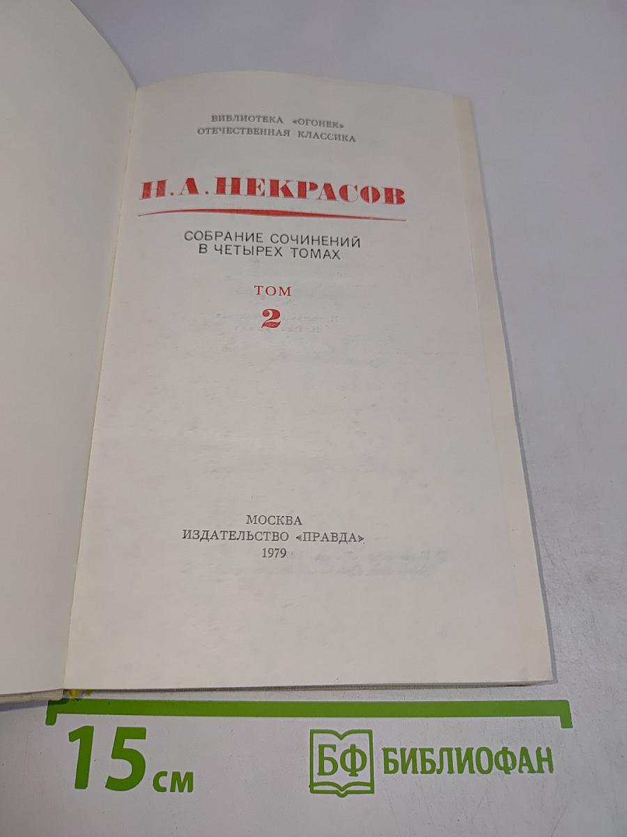 Собрание сочинений в четырех томах. Том 2