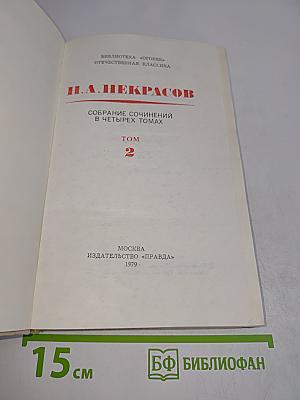 Собрание сочинений в четырех томах. Том 2