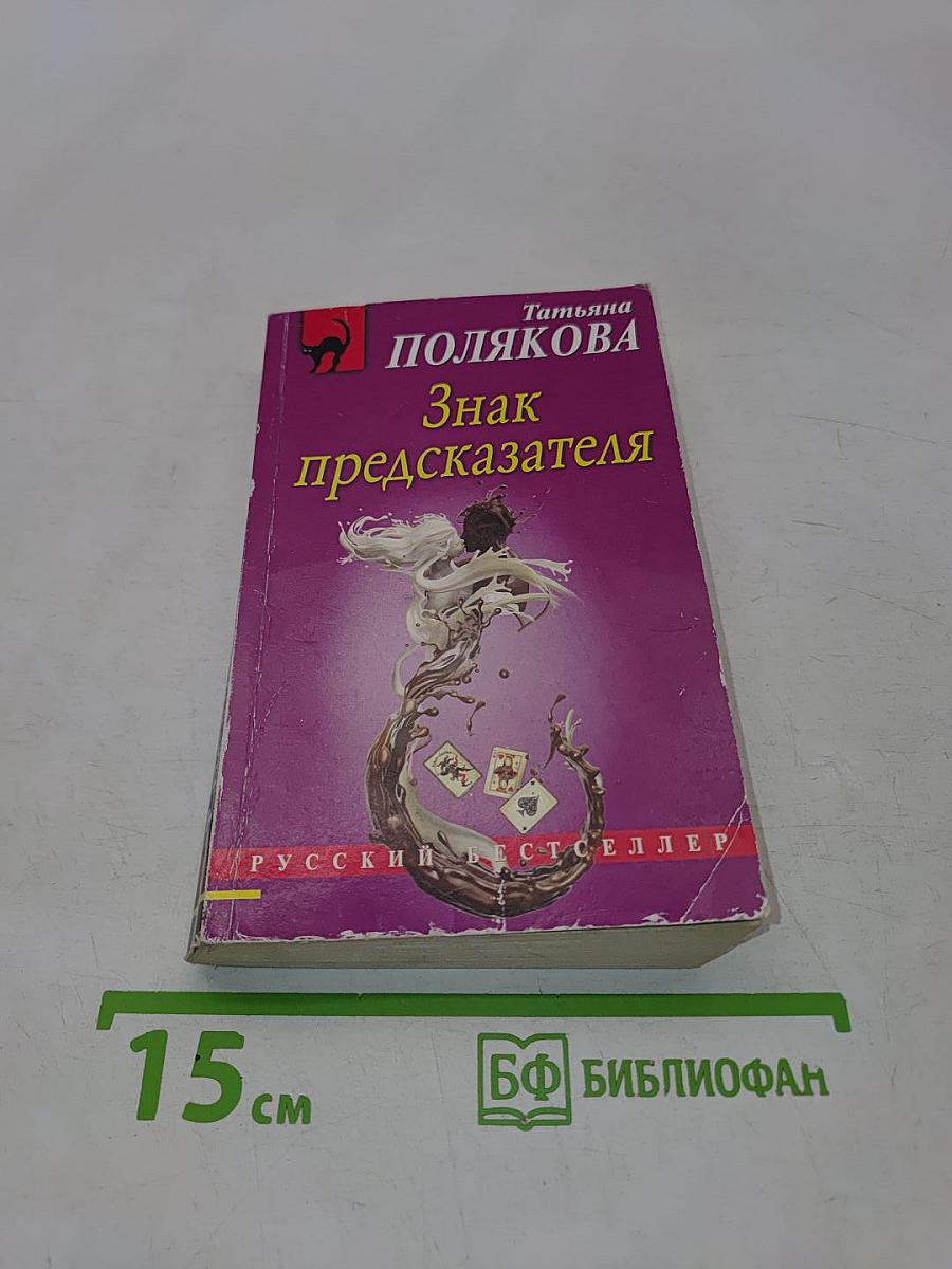 Знак предсказателя