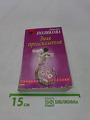 Знак предсказателя