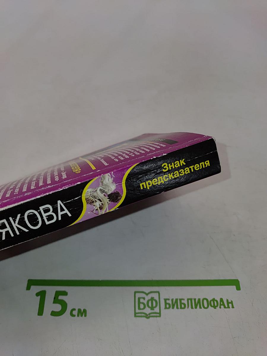 Знак предсказателя