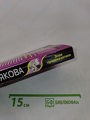 Знак предсказателя