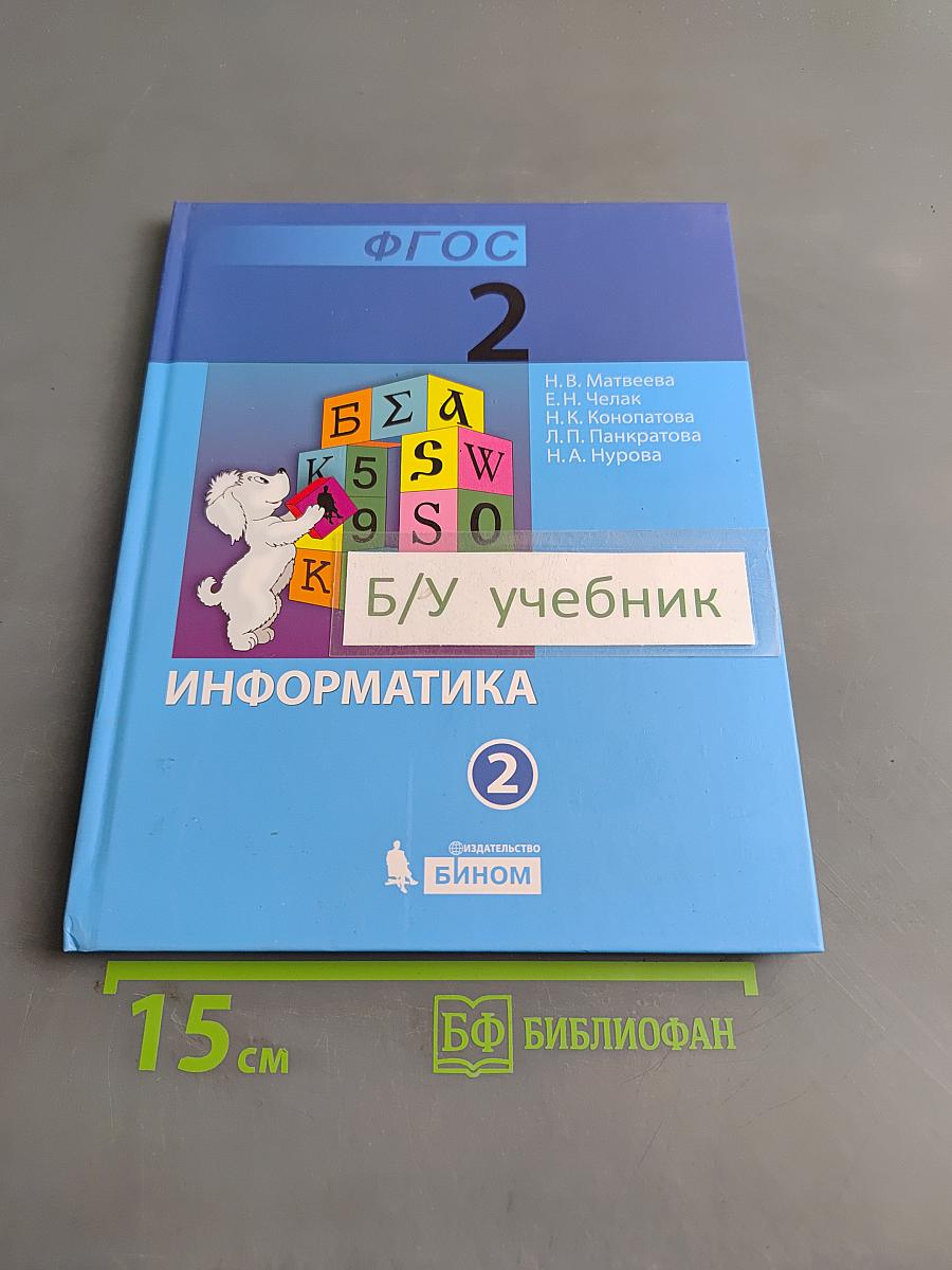 Информатика. Учебник для 2 класса. Часть 2