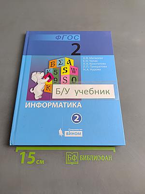 Информатика. Учебник для 2 класса. Часть 2