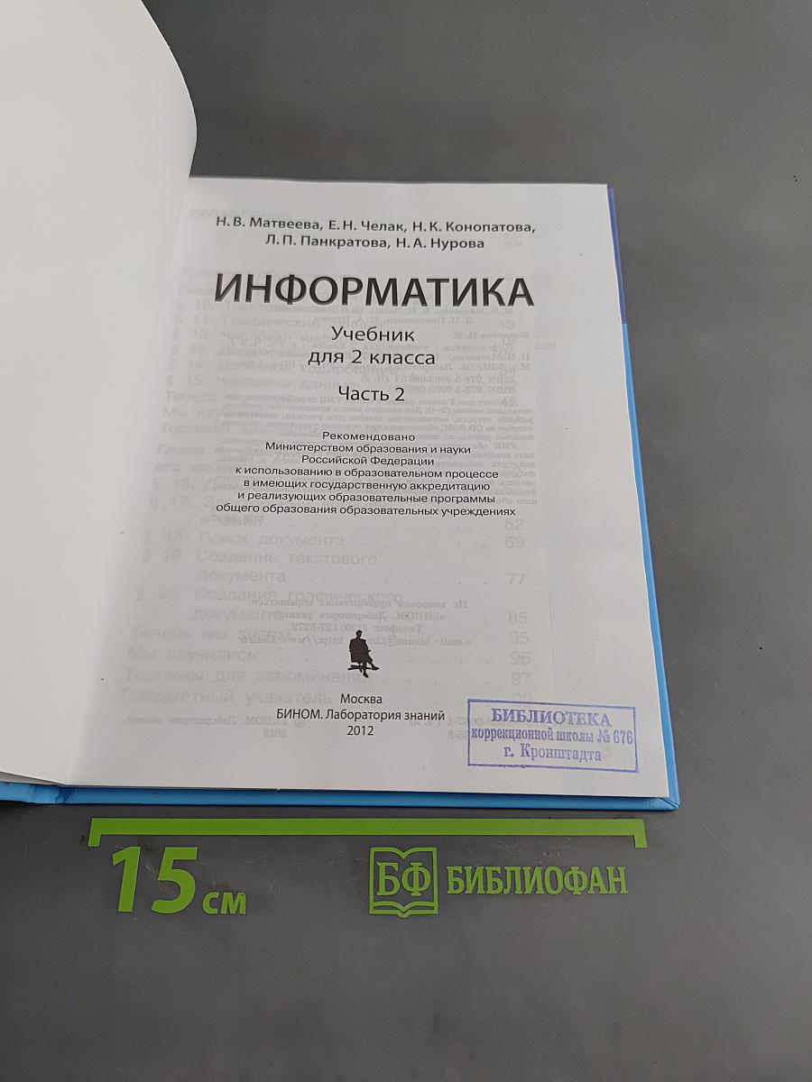 Информатика. Учебник для 2 класса. Часть 2