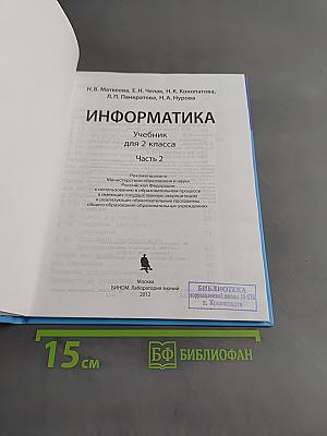 Информатика. Учебник для 2 класса. Часть 2