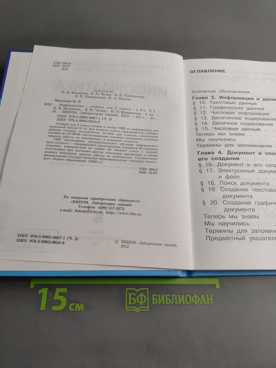 Информатика. Учебник для 2 класса. Часть 2