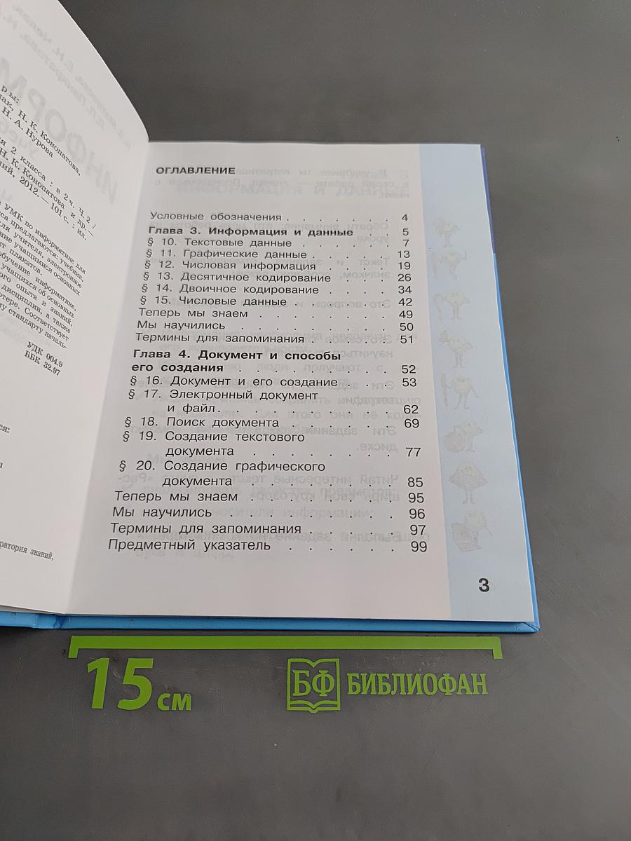 Информатика. Учебник для 2 класса. Часть 2