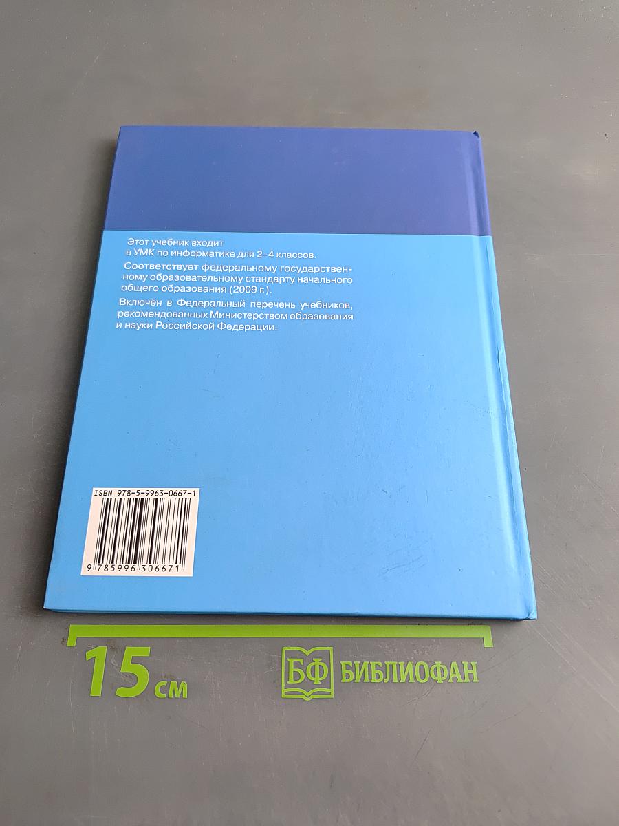 Информатика. Учебник для 2 класса. Часть 2