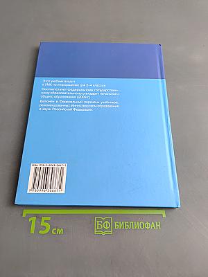 Информатика. Учебник для 2 класса. Часть 2