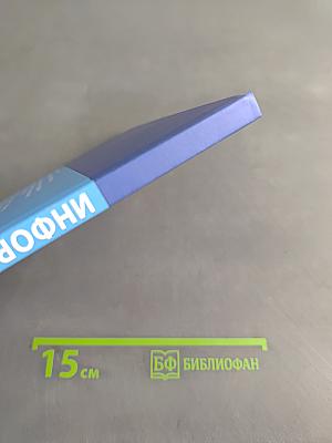 Информатика. Учебник для 2 класса. Часть 2