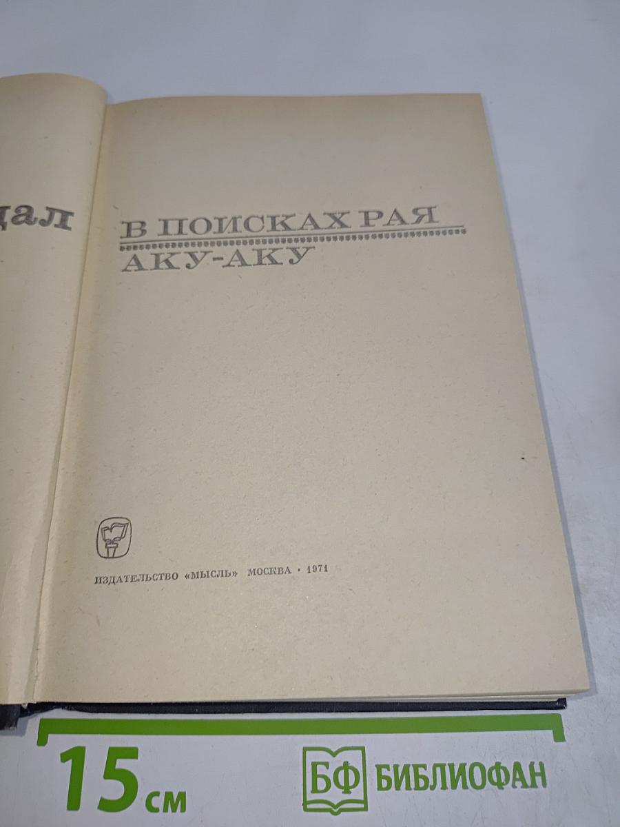 В поисках рая. Аку-Аку