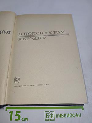 В поисках рая. Аку-Аку