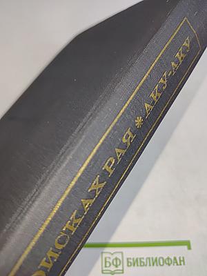 В поисках рая. Аку-Аку