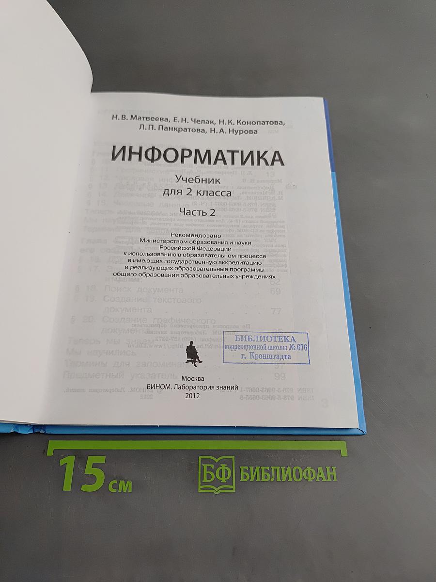 Информатика. Учебник для 2 класса. Часть 2