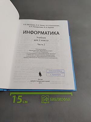 Информатика. Учебник для 2 класса. Часть 2