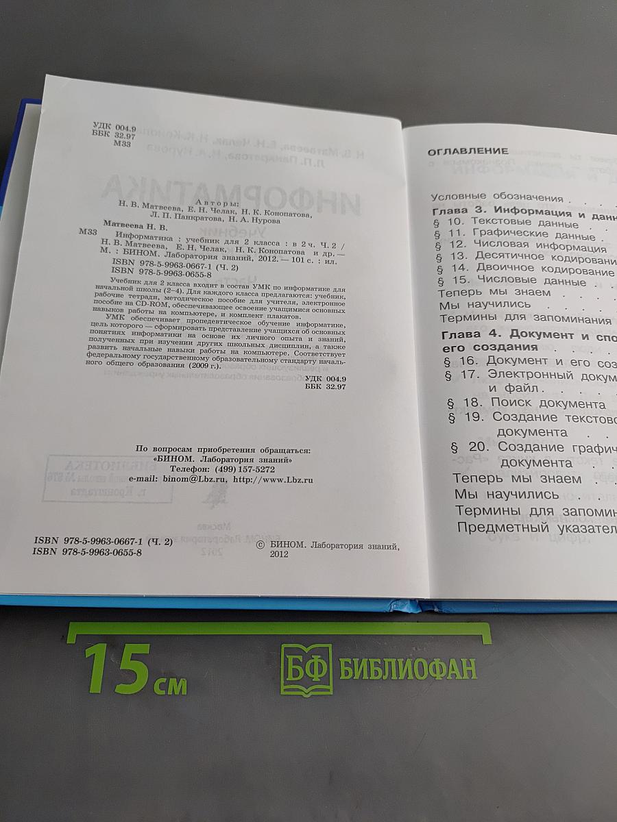 Информатика. Учебник для 2 класса. Часть 2