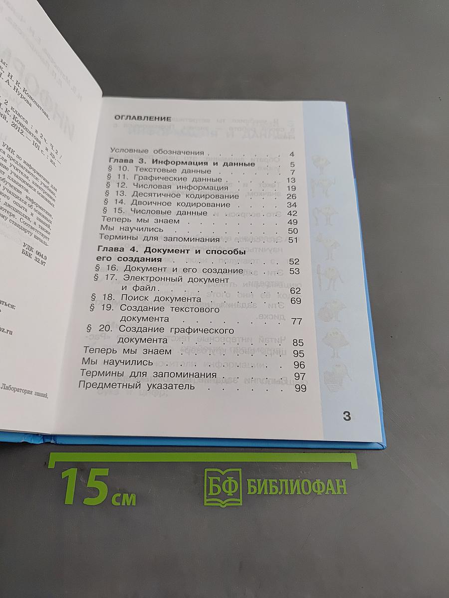 Информатика. Учебник для 2 класса. Часть 2
