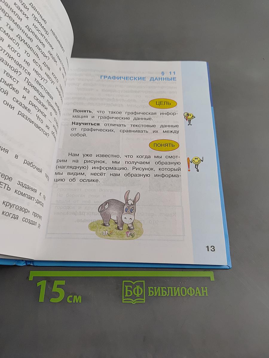 Информатика. Учебник для 2 класса. Часть 2
