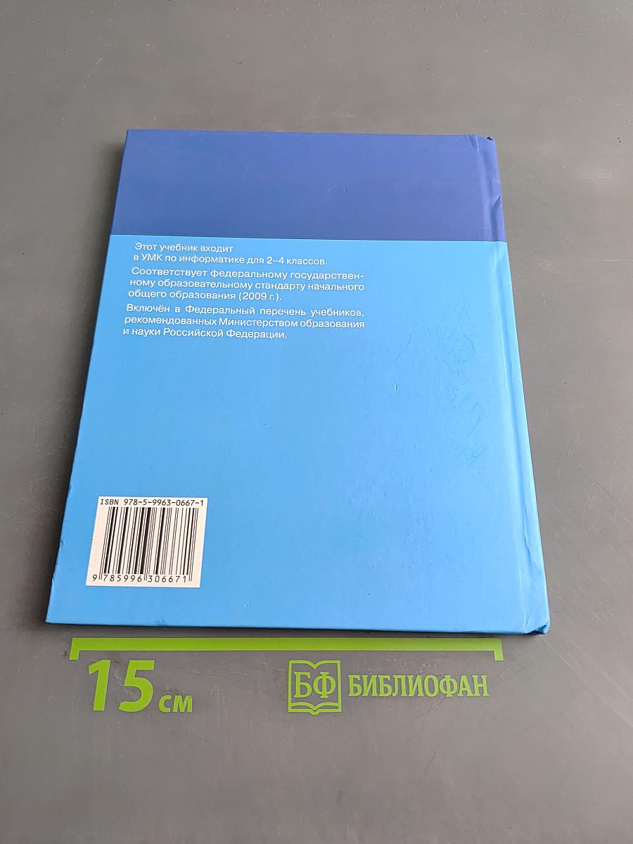 Информатика. Учебник для 2 класса. Часть 2