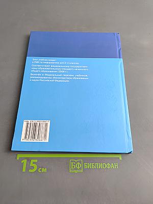Информатика. Учебник для 2 класса. Часть 2