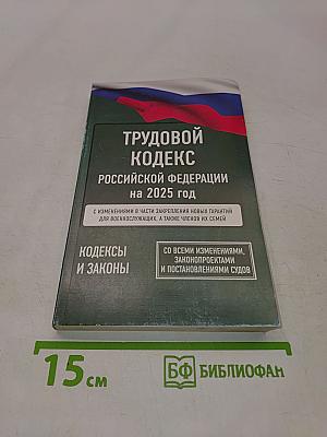 Трудовой кодекс Российской Федерации на 2025 год