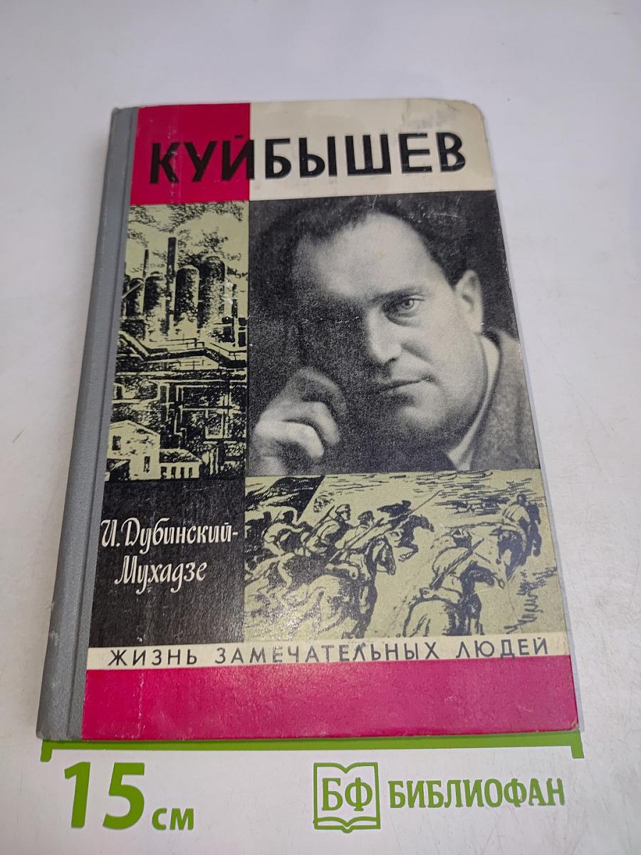 Куйбышев