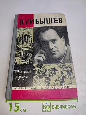 Куйбышев