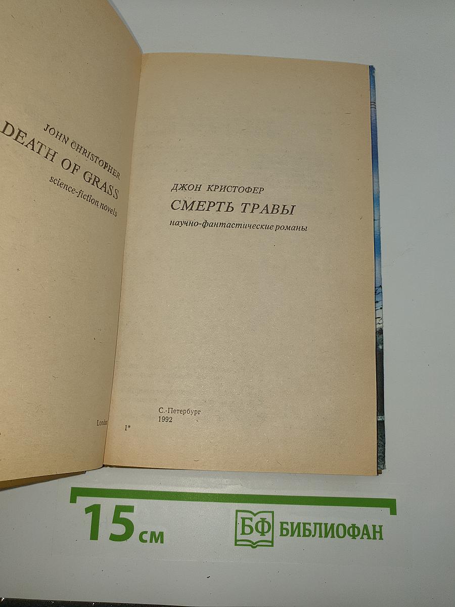 Смерть травы