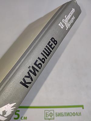 Куйбышев