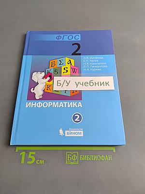 Информатика. Учебник для 2 класса. Часть 2