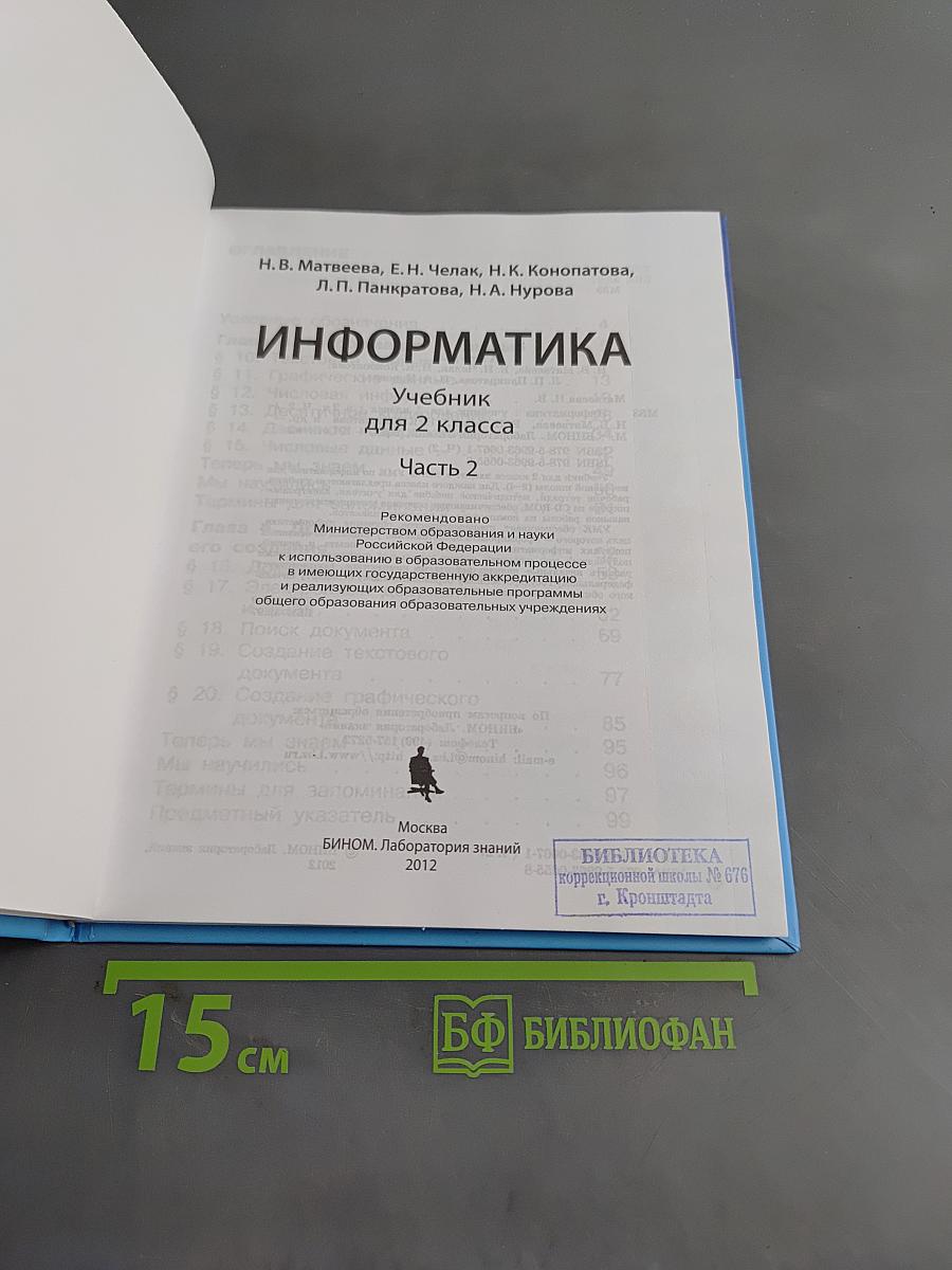 Информатика. Учебник для 2 класса. Часть 2