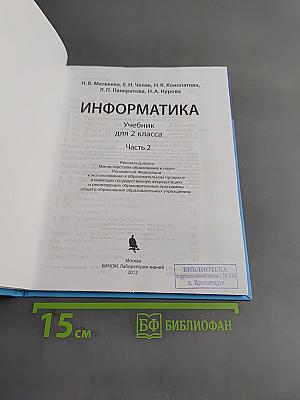 Информатика. Учебник для 2 класса. Часть 2