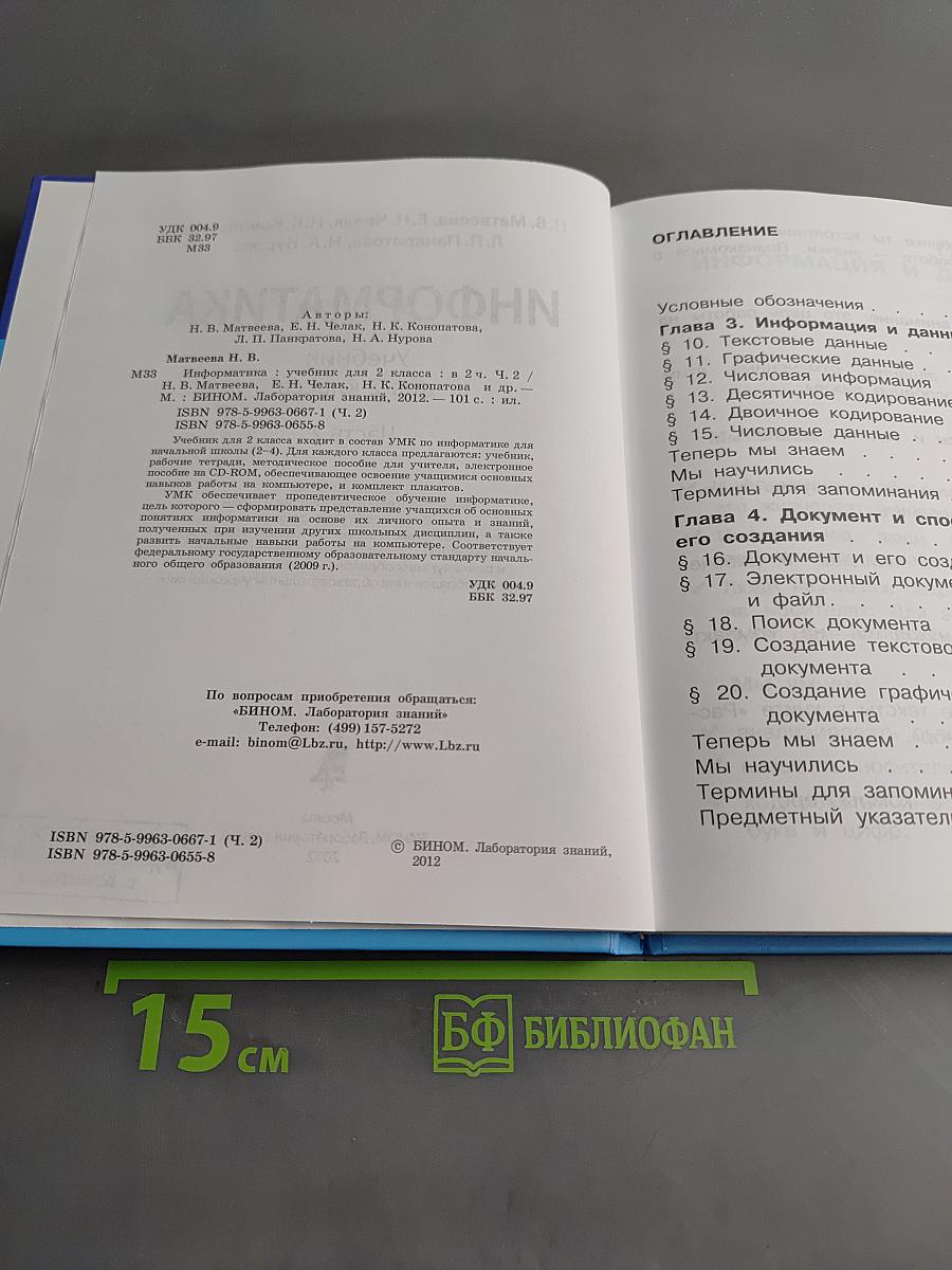 Информатика. Учебник для 2 класса. Часть 2