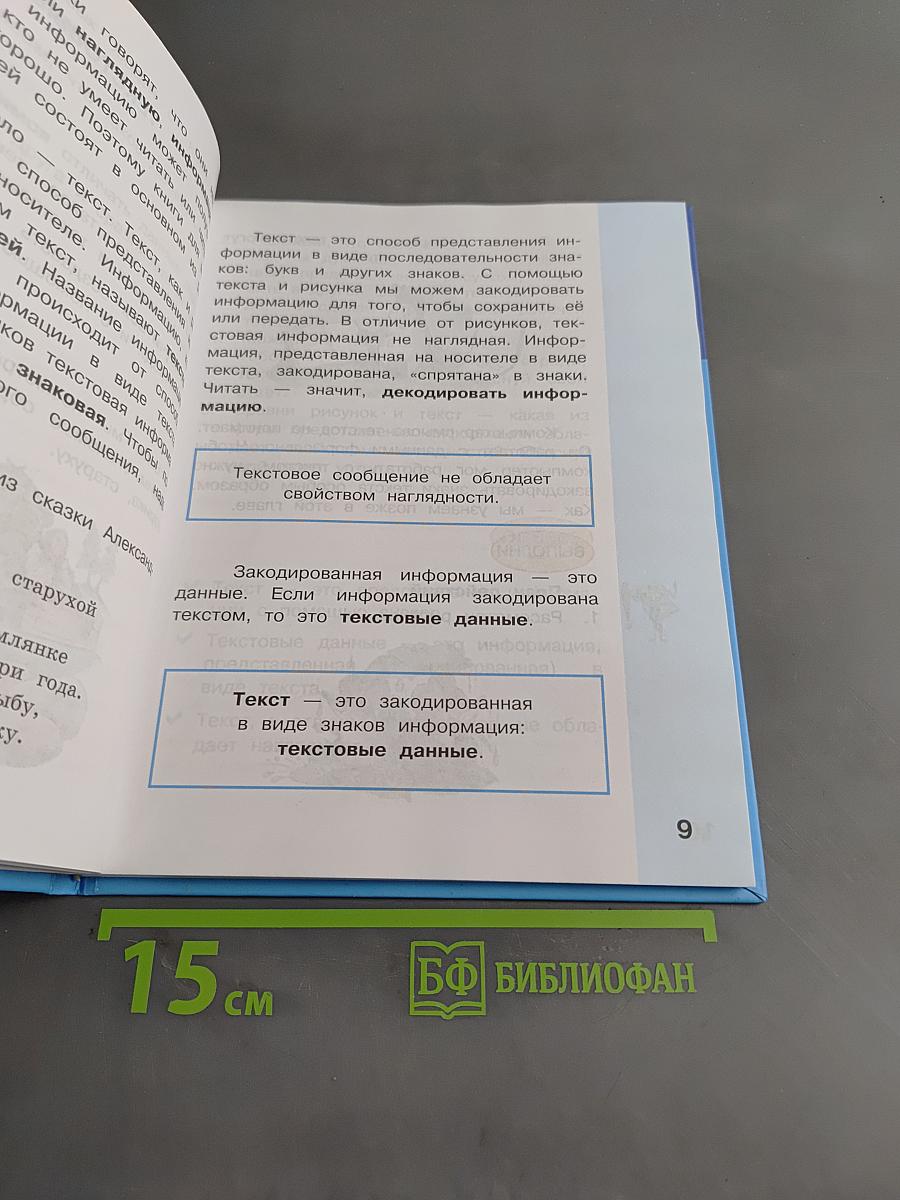Информатика. Учебник для 2 класса. Часть 2