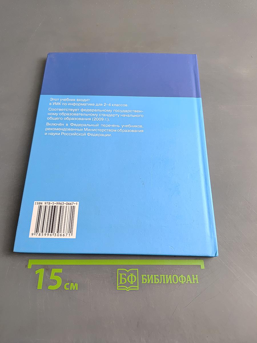Информатика. Учебник для 2 класса. Часть 2