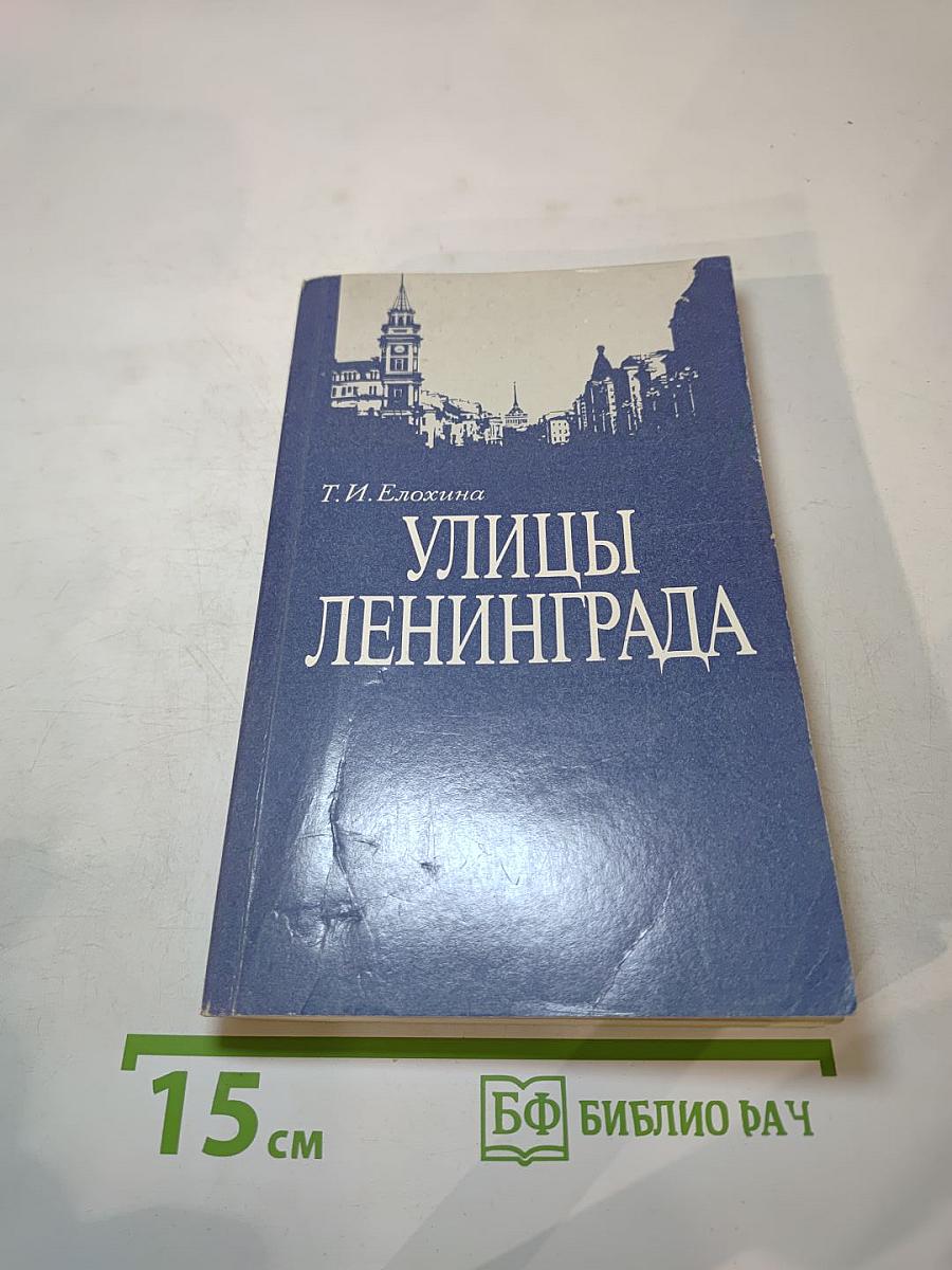 Улицы Ленинграда