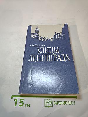Улицы Ленинграда