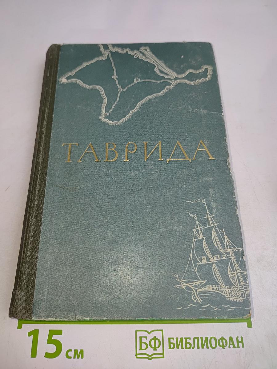 Таврида. Исторические очерки и рассказы