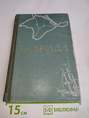 Таврида. Исторические очерки и рассказы