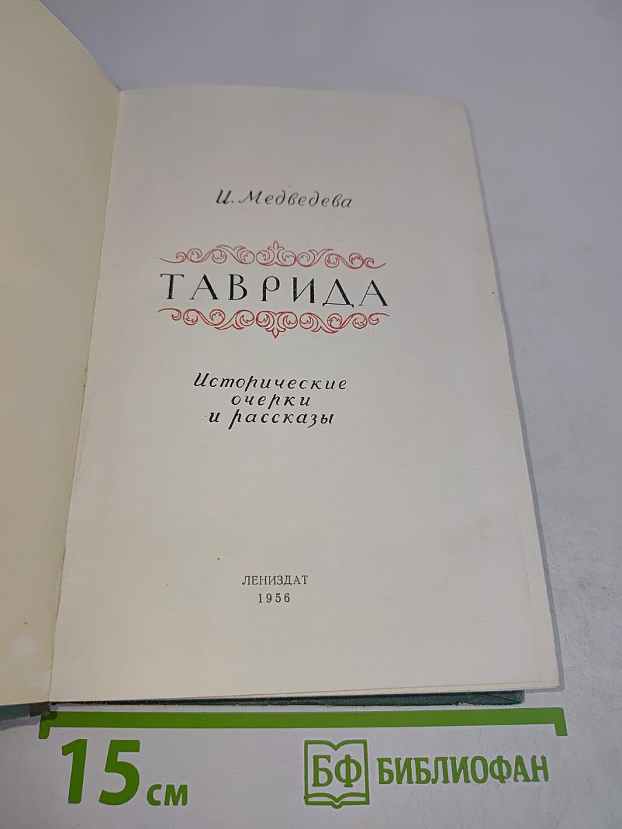 Таврида. Исторические очерки и рассказы