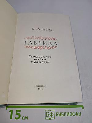 Таврида. Исторические очерки и рассказы