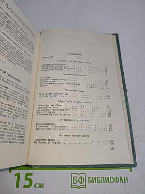 Таврида. Исторические очерки и рассказы