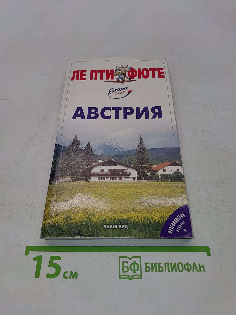 Австрия