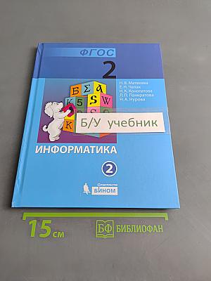 Информатика. Учебник для 2 класса. Часть 2