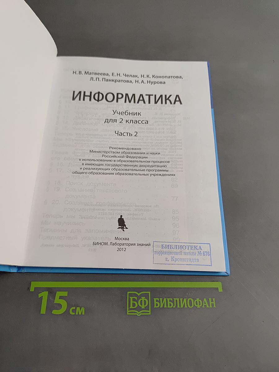 Информатика. Учебник для 2 класса. Часть 2